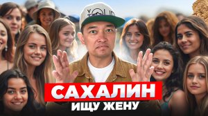 Приехал за женой на Сахалин — а мне сказали: сначала купи тачку за 5 000 000р Как познакомиться?