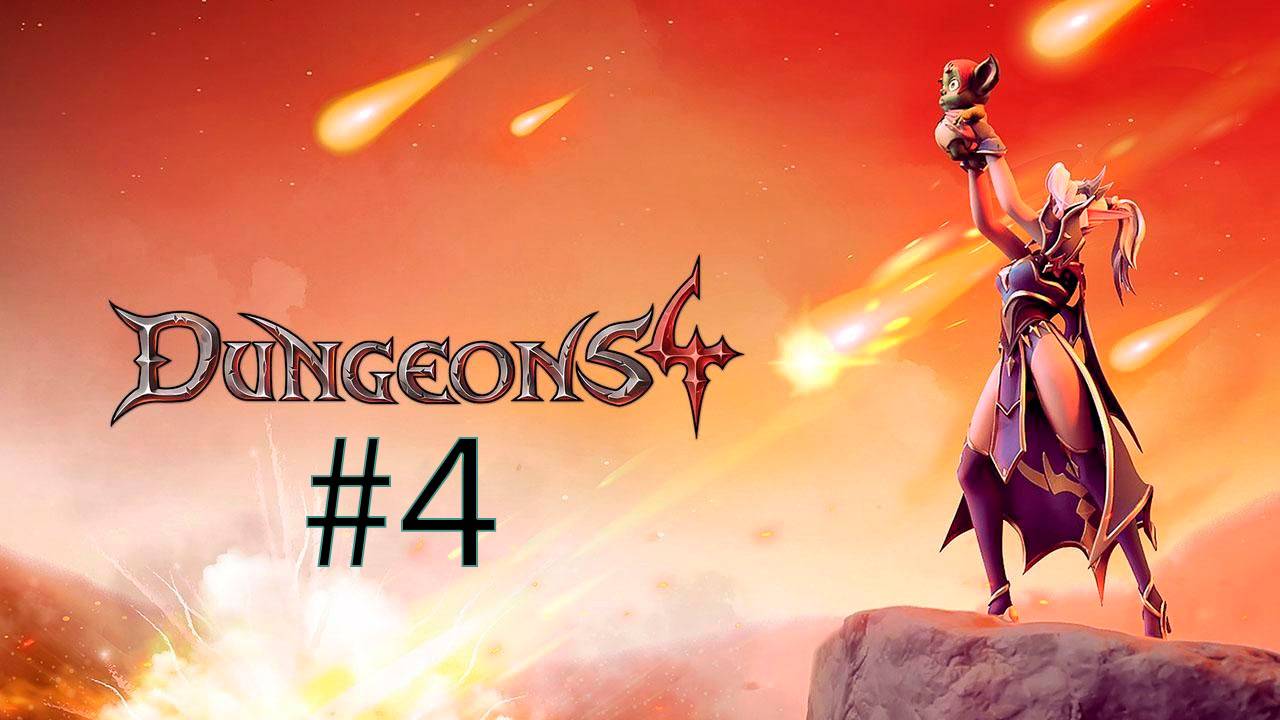 СОВЕТ СОПЛЯКОВ-Dungeons 4 #4