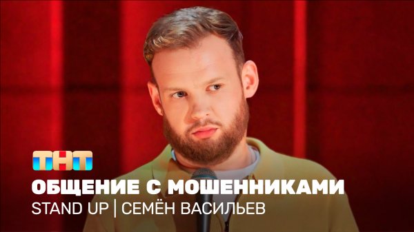 Stand Up: Семён Васильев - общение с мошенниками