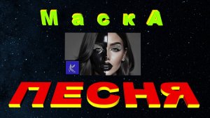 МАСКА