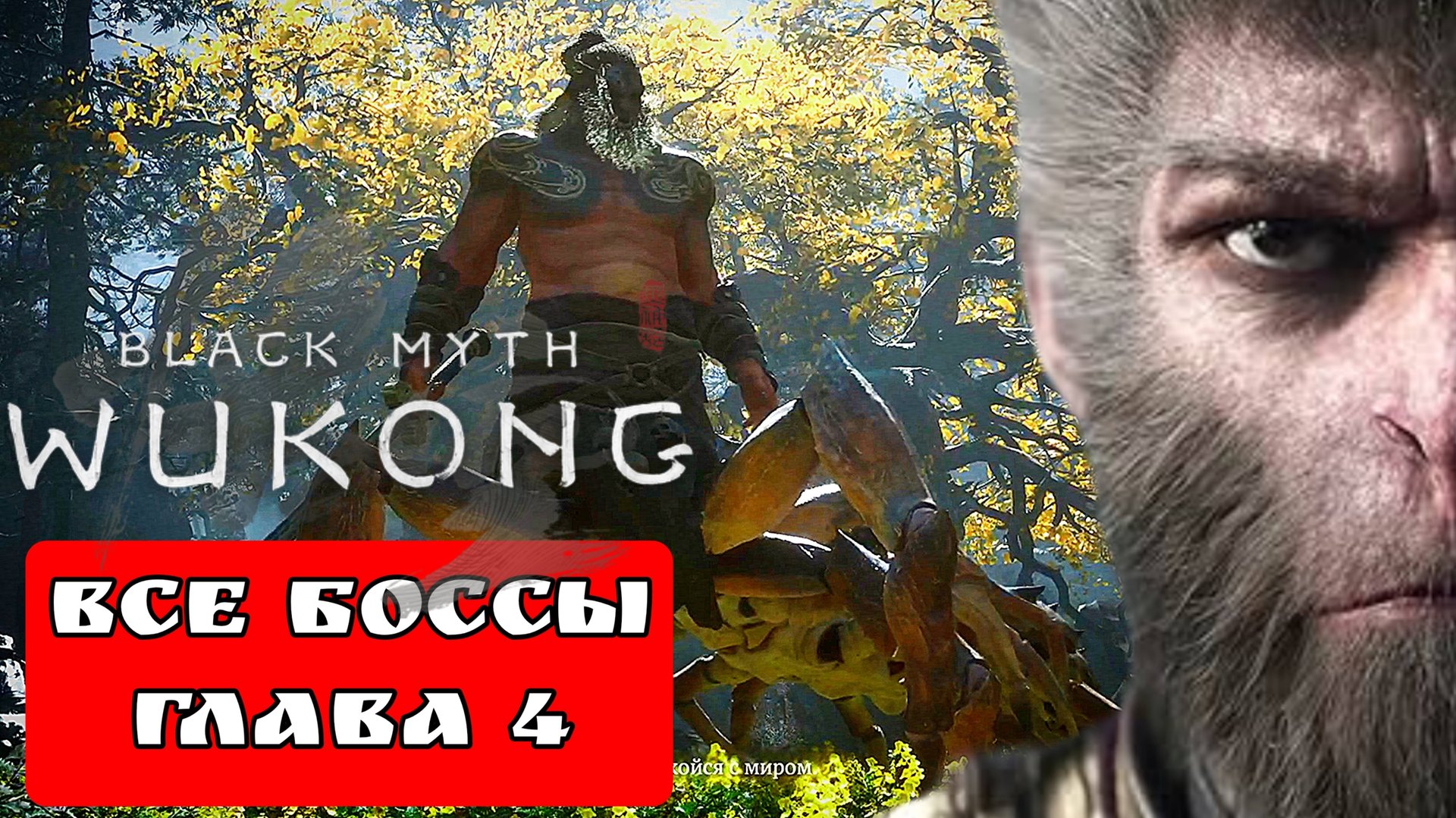 BLACK MYTH WUKONG (Тёмный миф Укун) прохождение все боссы глава 4 смотреть онлайн