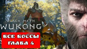 BLACK MYTH WUKONG (Тёмный миф Укун) прохождение все боссы глава 4