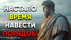 ОРГАНИЗУЙ СВОЮ ЖИЗНЬ ЗАНОВО ПО НОВОМУ! | Стоицизм.