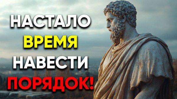 ОРГАНИЗУЙ СВОЮ ЖИЗНЬ ЗАНОВО ПО НОВОМУ! | Стоицизм.