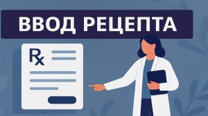 Создание электронного рецепта