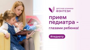 ⚕️ Прием педиатра - глазами ребенка!