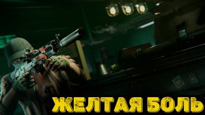 Arena Breakout Infinite - Желтая боль