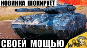 Обалдеть Какие Рекорды ставит Эта Новинка! Этот Танк Бьет все Рекорды Чемпионов и вот почему!