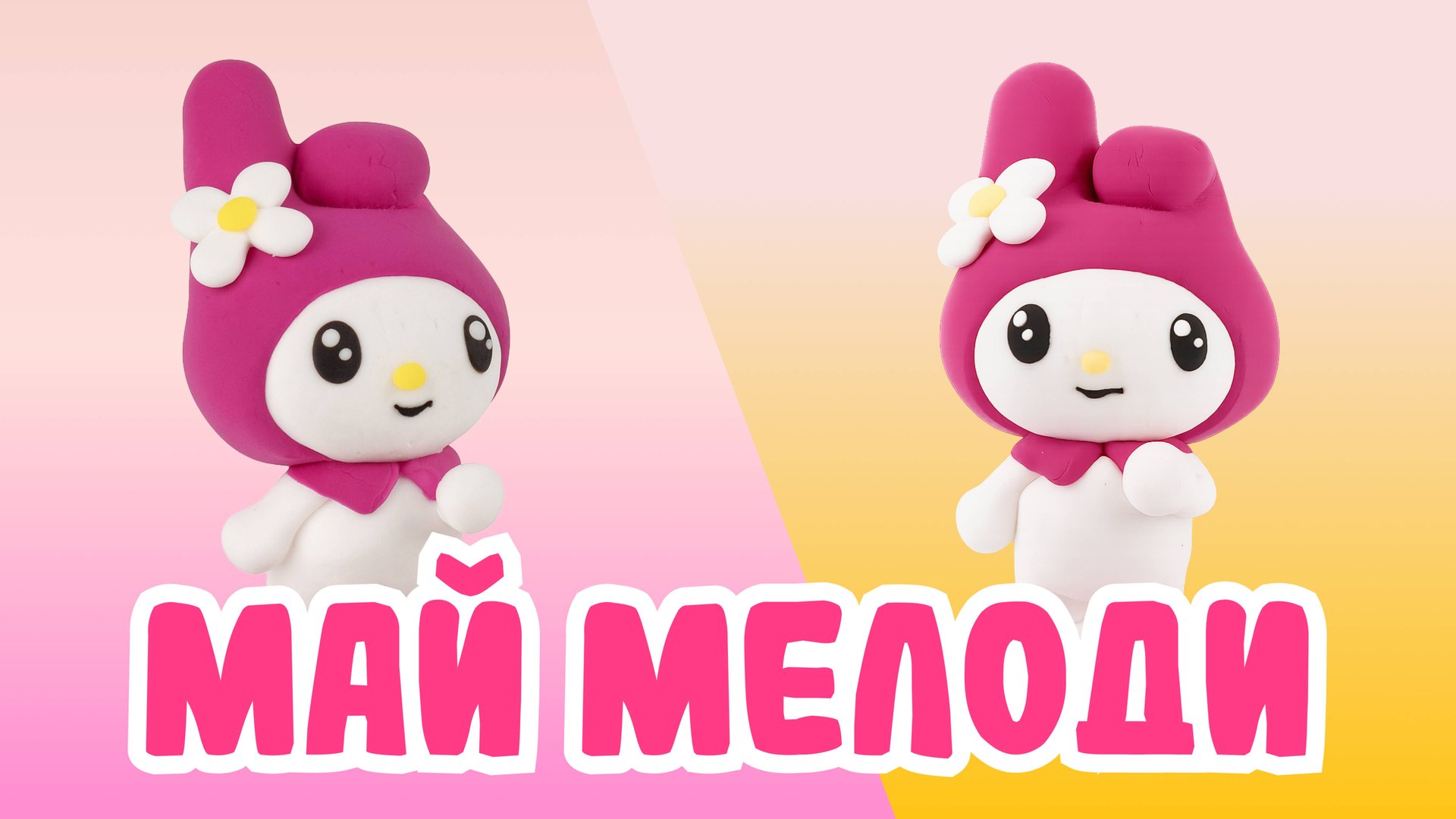 Слепили МАЙ МЕЛОДИ из ВОЗДУШНОГО ПЛАСТИЛИНА! HELLO KITTY!🌸 смотреть онлайн