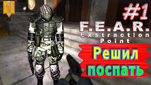 Решил поспать. F.E.A.R. Extraction Point. #1. Полное прохождение. Русская озвучка.