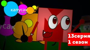 капусак мультфильм 13 серия гулянка