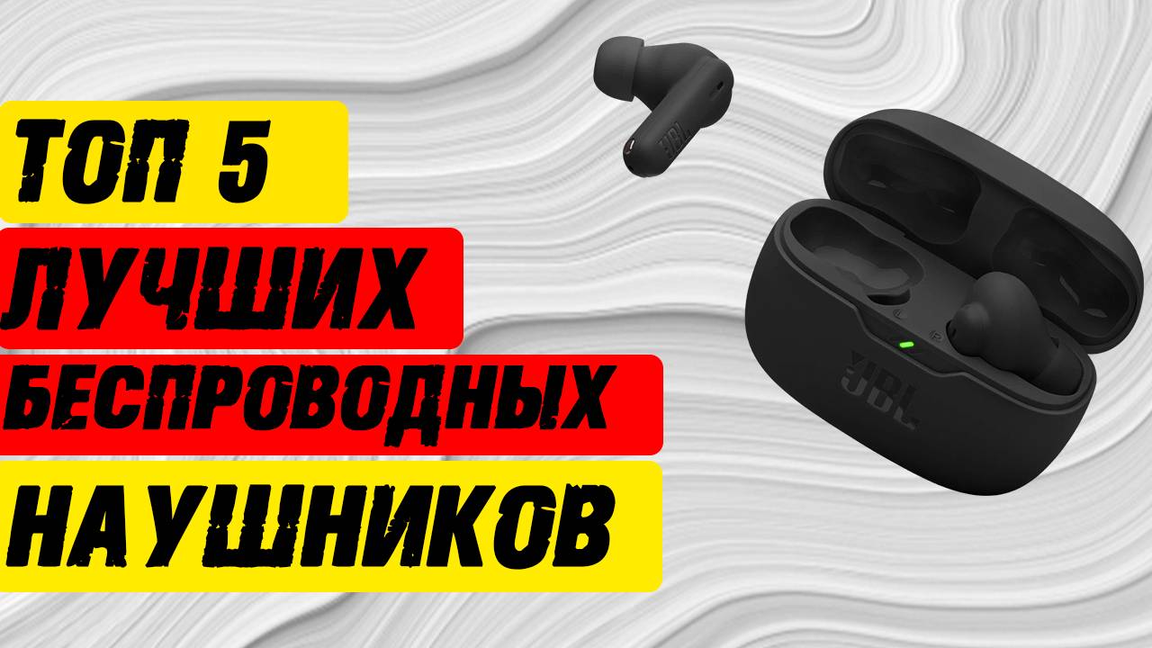 🔥 БЕСПРОВОДНЫЕ НАУШНИКИ 2025: ТОП-5 ЛУЧШИХ НЕДОРОГИХ МОДЕЛЕЙ🔥