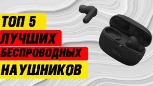 🔥 БЕСПРОВОДНЫЕ НАУШНИКИ 2025: ТОП-5 ЛУЧШИХ НЕДОРОГИХ МОДЕЛЕЙ🔥