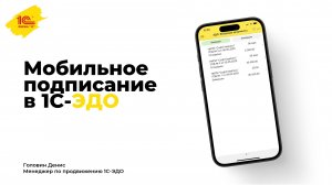 Документы без границ: мобильная подпись в 1С-ЭДО в действии