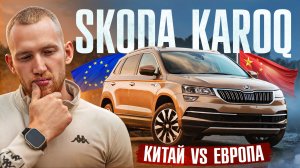 SKODA KAROQ: Как Китай перевернул понимание кроссоверов?