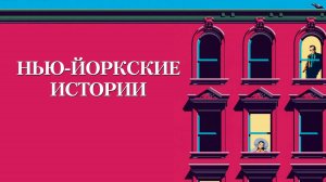 Нью-йоркские истории | New York Stories (1989)