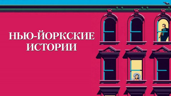 Нью-йоркские истории | New York Stories (1989)