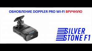 Обновление радар-детектора SilverStone F1 Doppler Pro Wi-Fi  вручную