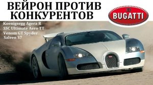 Bugatti Veyron. ПРОТИВ САМЫХ БЫСТРЫХ КОНКУРЕНТОВ