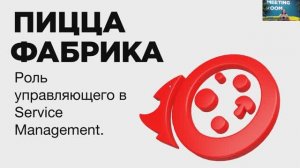 роль управляющего в сервисе