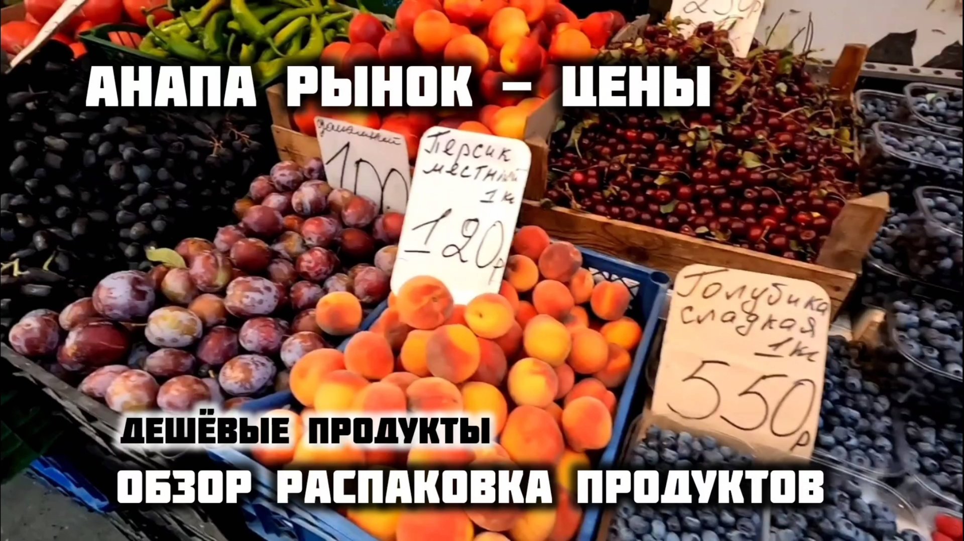 Анапа ЦЕНЫ НА РЫНКЕ - ОБЗОР И РАСПОКОВКА ПРОДУКТОВ