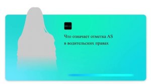 Что означает отметка AS в водительских правах