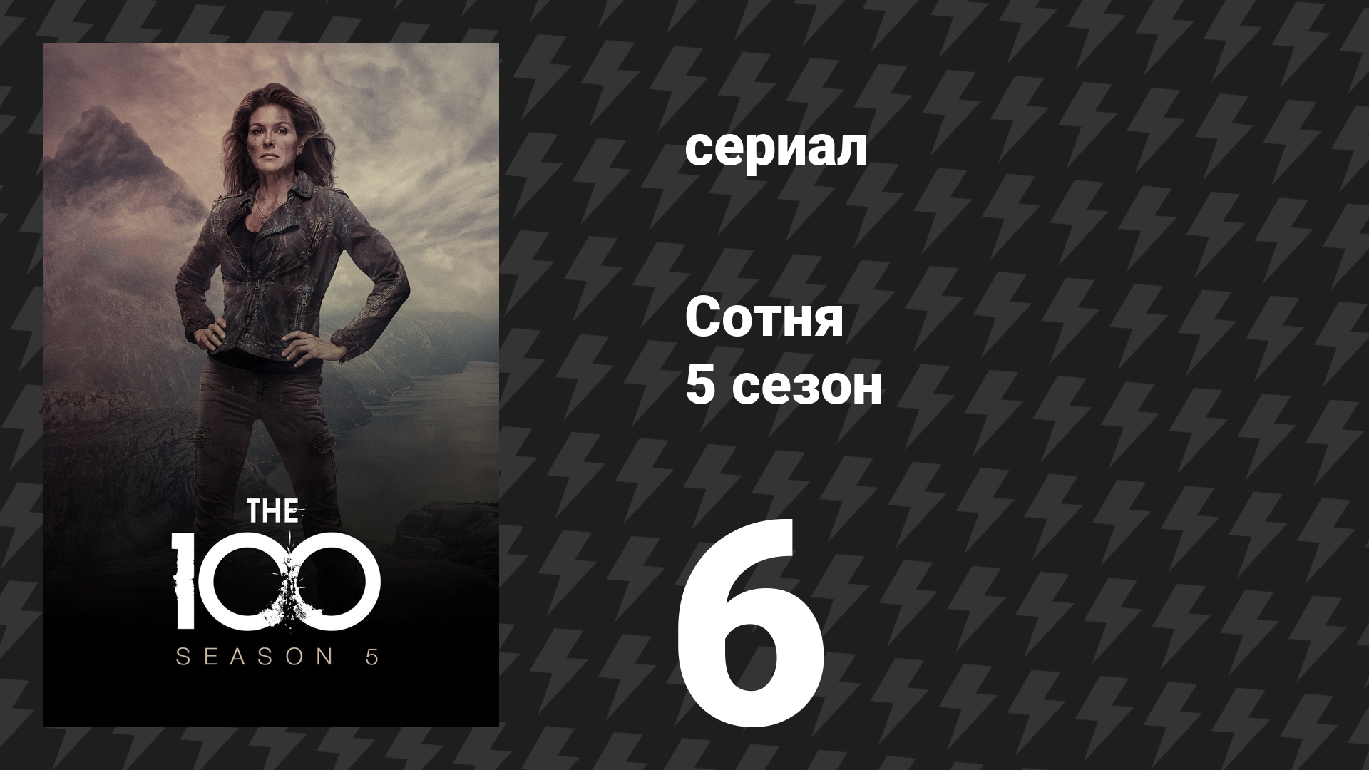 Сотня 5 сезон 6 серия «Сквозное ранение» (сериал, 2018)