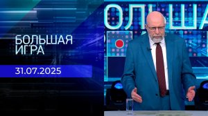 Большая игра. Часть 3. Выпуск от 31.07.2025