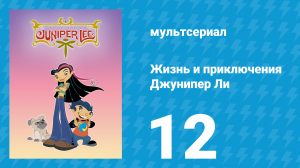 Жизнь и приключения Джунипер Ли 1 сезон 12 серия (мультсериал, 2005)