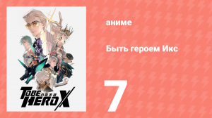 Быть героем Икс 7 серия (аниме-сериал, 2025)