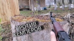 Играем против кемперов. Гидробол, орбибол