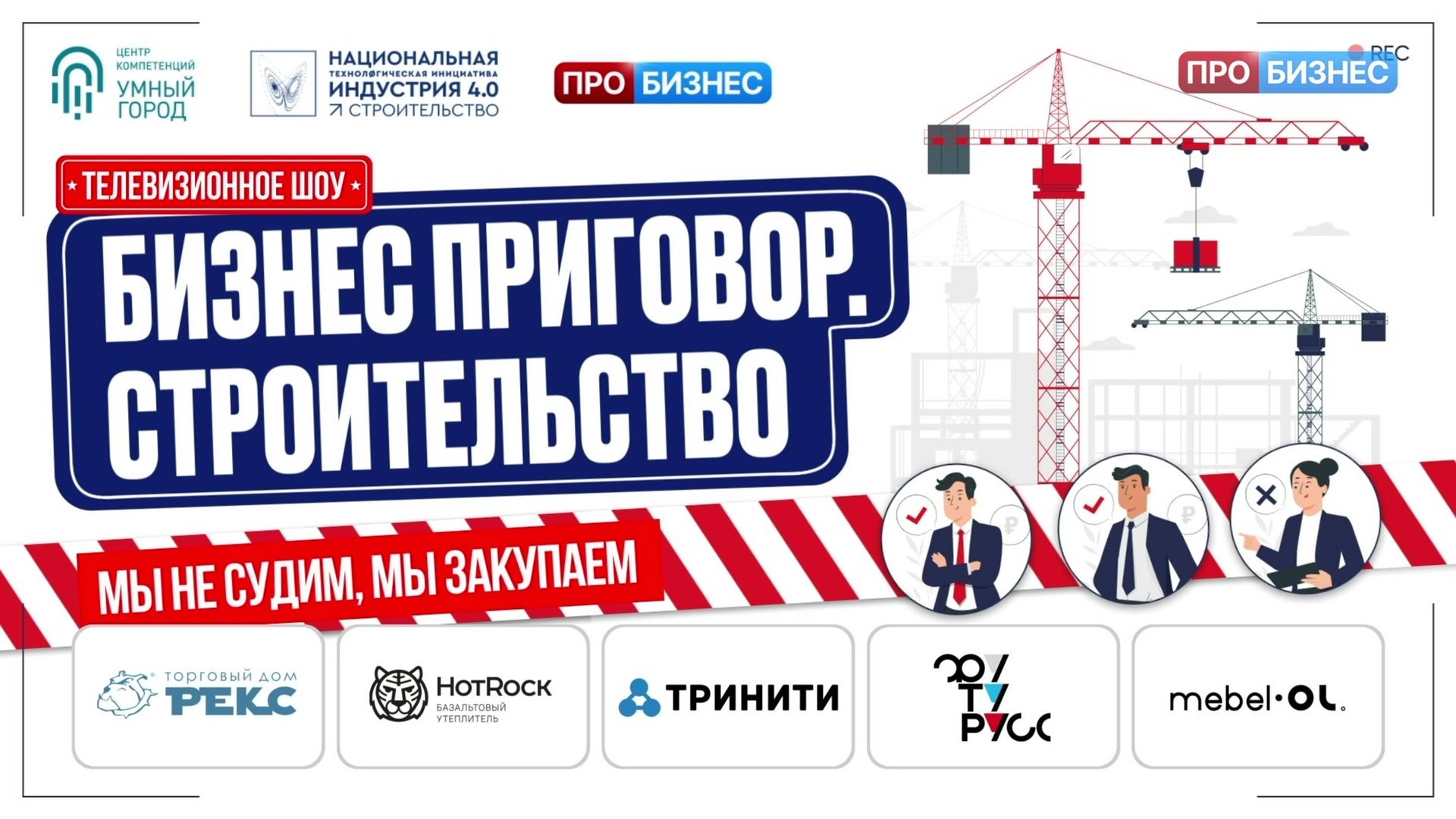 Бизнес приговор: строительство. Выпуск 2