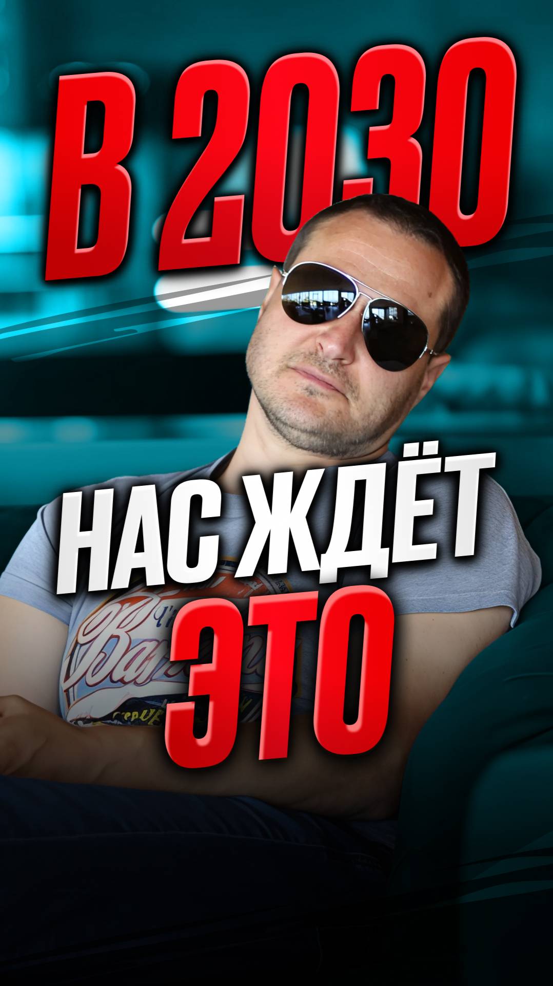 В 2030 нас ждет это смотреть онлайн