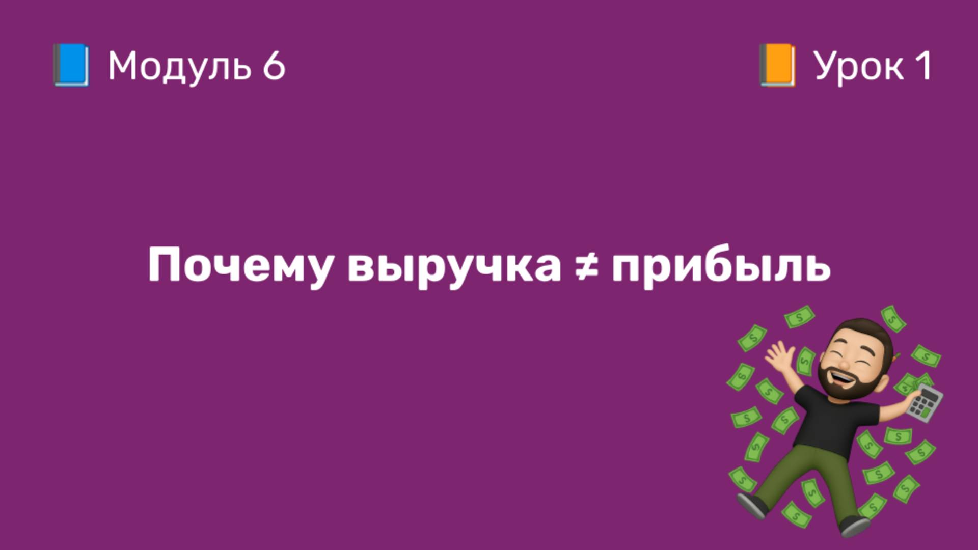 6-1 Почему выручка ≠ прибыль | Курс по оцифровке кабинета WB