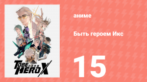 Быть героем Икс 15 серия (аниме-сериал, 2025)