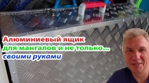 Алюминиевый ящик для мангалов и прочего разного своими руками