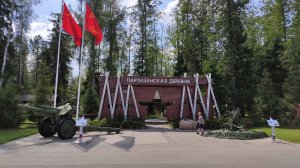 Парк Патриот. Партизанская деревня. Июль 2025
