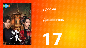 Дикий огонь 1 сезон 17 серия