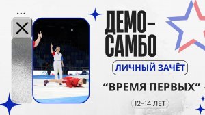 Методические рекомендации для школьной лиги "Время первых" 12-14 лет демо самбо, личный зачет