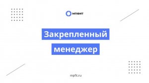 Закрепленный менеджер для селлера