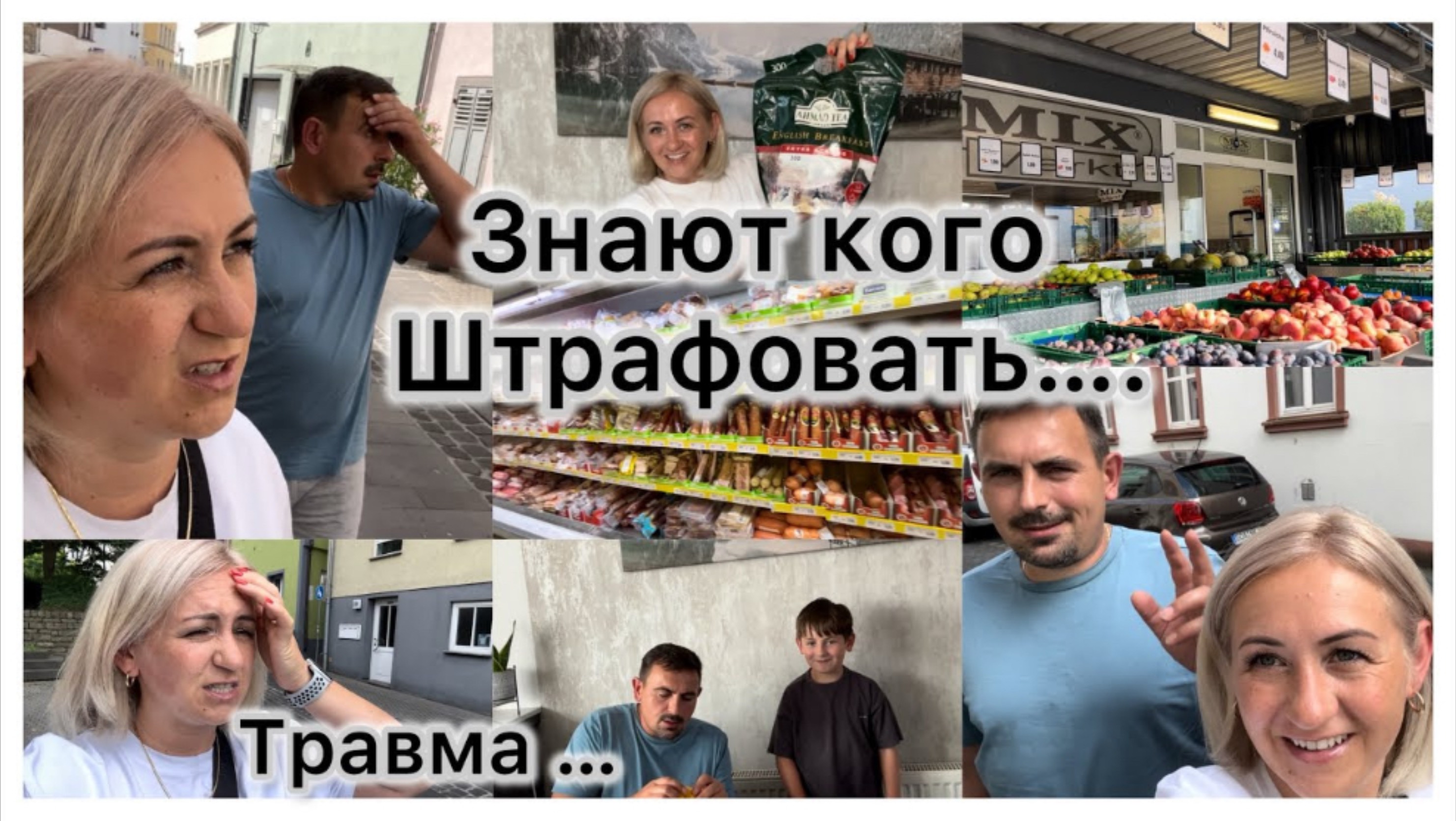 Травмировалась 😬 Закупка в русском 🛒 чтото пошло не так ✔️знают кого штрафовать 💶 Наши будни ✔️ смотреть онлайн