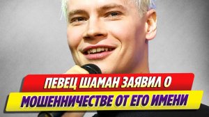 Шаман заявил о мошенничестве от его имени 🔥 Новости Шоу-Бизнеса