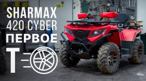 Sharmax 420 Cyber — первое ТО от КВАДРО93!