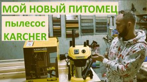 Пылесос KARCHER WD3 PS V-17/4/20. Обзор и распаковка новой игрушки.