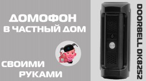 Установка дверного звонка(домофона) DOORBELL DK8252 своими руками, по-нищему.