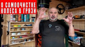 О самоочистке колеса.