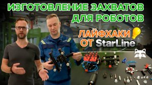 Как создают универсальные захваты для роботов на тпа? СЕКРЕТЫ быстрой переналадки