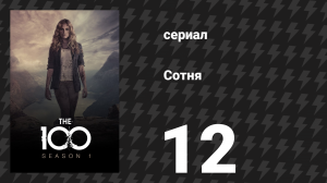 Сотня 1 сезон 12 серия «Мы – земляне: Часть 1» (сериал, 2014)