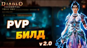 Метовый PvP билд Чародея в Diablo Immortal