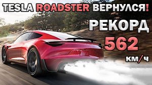 АвтоНовости: Рекорд 552км.ч за 3 сек | Tesla Roadster 2025 | Genesis на V8 | Koenigsegg